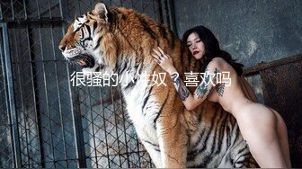 [MP4]罕见大胸嫩妹 小伙今夜捡到宝了 纯天然美乳 青春洋溢干起来满满的征服欲