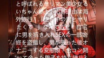 261ARA-184 19歳で経験人数400人！地元でモンスターと呼ばれるヤリマン美少女るいちゃん参上！応募理由は海外旅行！「世界中の男とヤリたくて♪」なんて奴だ！自宅に男を招き入れSEXの一部始終を盗撮し、男が去った後オナニーする変態娘！合コン開いて余った男子を持ち帰り3P・4P当たり前！「この前