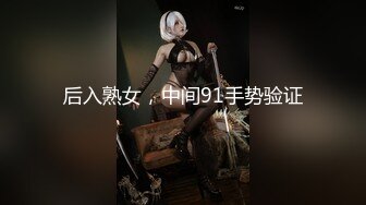 后入熟女，中间91手势验证