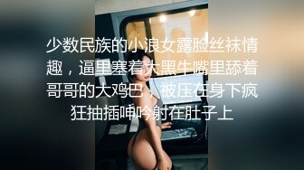 少数民族的小浪女露脸丝袜情趣，逼里塞着大黑牛嘴里舔着哥哥的大鸡巴，被压在身下疯狂抽插呻吟射在肚子上