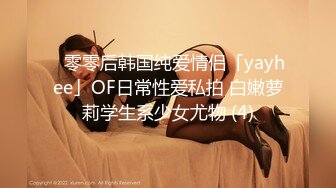 ✨零零后韩国纯爱情侣「yayhee」OF日常性爱私拍 白嫩萝莉学生系少女尤物 (4)