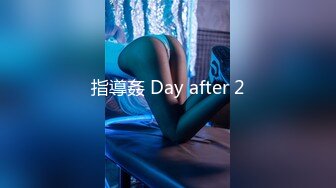 指導姦 Day after 2