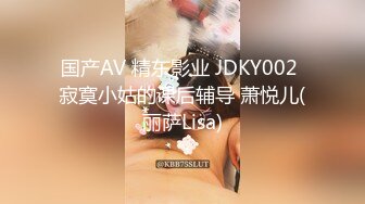 国产AV 精东影业 JDKY002 寂寞小姑的课后辅导 萧悦儿(丽萨Lisa)