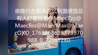 夜晚行走原来这么刺激感觉总有人盯着我看@MaecZzz@MaecBss@MaecMax@MaecOXO_1768868618773970988_0_720x1280