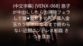 (中文字幕) [VENX-068] 息子が中出ししたらお掃除フェラして強●勃起させ再び挿入金玉カラッポになるまで終わらない近親エンドレス相姦 さつき芽衣