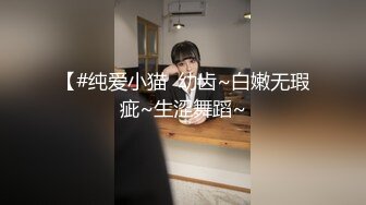 【#纯爱小猫  幼齿~白嫩无瑕疵~生涩舞蹈~