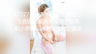 STP27534 高端外围女探花小飞酒店约炮 JK制服筷子腿兼职小萝莉 - 床下清纯床上骚话不断