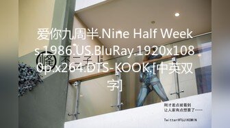 爱你九周半.Nine Half Weeks.1986.US.BluRay.1920x1080p.x264.DTS-KOOK.[中英双字]