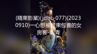 (精東影業)(jdbc-077)(20230910)一心想被房東包養的女房客-婉青