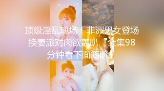 顶级淫乱现场！非洲黑女登场换妻派对肉欲轰趴『全集98分钟看下面简阶』