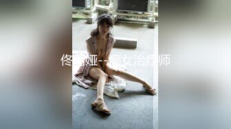 佟丽娅--痴女治疗师