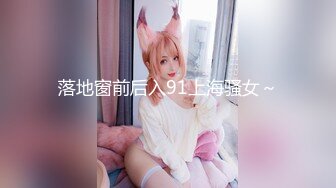 落地窗前后入91上海骚女～