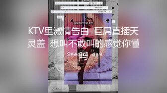 KTV里激情告白  巨屌直插天灵盖  想叫不敢叫的感觉你懂吗