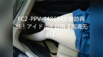 FC2-PPV-4486549 奇跡再び！アイドルを目指【高清无码】