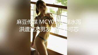 麻豆传媒 MCY0191 淫水泻洪遭室友男友榨干 舒可芯