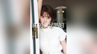 内射美足熟妇