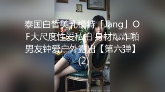 泰国白皙美乳模特「Jang」OF大尺度性爱私拍 身材爆炸啪男友钟爱户外露出【第六弹】 (2)