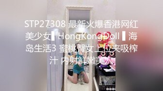 STP27308 最新火爆香港网红美少女▌HongKongDoll ▌海岛生活3 蜜桃臀女上位夹吸榨汁 内射鲜嫩美穴