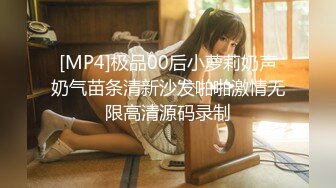 [MP4]极品00后小萝莉奶声奶气苗条清新沙发啪啪激情无限高清源码录制