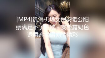 [MP4]饥渴机场女保安老公阳痿满足不了性欲 - 安检露奶色诱乘客操逼剧情精彩