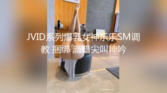 JVID系列爆乳女神乐乐SM调教 捆绑 滴蜡尖叫呻吟