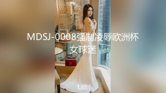 MDSJ-0008强制凌辱欧洲杯女球迷