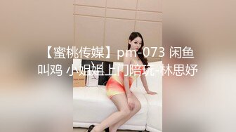 【蜜桃传媒】pm-073 闲鱼叫鸡 小姐姐上门陪玩-林思妤