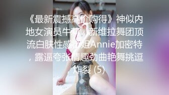 露脸3p 女友闺蜜一起插，被闺蜜看着插入更刺激 第三部