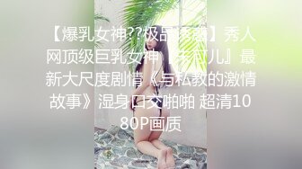 【爆乳女神??极品诱惑】秀人网顶级巨乳女神『朱可儿』最新大尺度剧情《与私教的激情故事》湿身口交啪啪 超清1080P画质