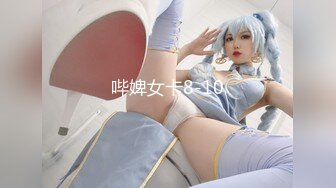 哔婢女卡8-10