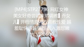 [MP4]STP27796 网红女神 美女好奇尝试束缚调教▌乔女儿▌开档情趣内衣调教性爱 越羞耻快感越强烈 后入激怼嫩穴 VIP0600