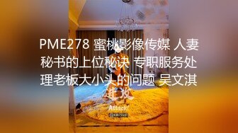 PME278 蜜桃影像传媒 人妻秘书的上位秘诀 专职服务处理老板大小头的问题 吴文淇