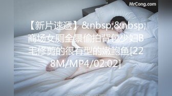 【新片速遞】&nbsp;&nbsp;商场女厕全景偷拍背包少妇B毛修剪的很有型的嫩鲍鱼[228M/MP4/02:02]