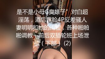 小母狗集锦 ~~ ??SM口爆，舔毒龙，真实自然的小母狗，天然的骚骚表情耐人寻味！