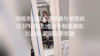 绿帽老公携饥渴娇妻与单男疯狂3P私拍流出 水手制服装前怼后操 蒙眼玩更刺激