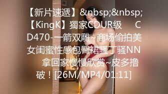 【新片速遞】&nbsp;&nbsp;【KingK】獨家CDUR级❤️CD470-一箭双雕~商场偷拍美女闺蜜性感包臀裙骚丁骚NN❤️拿回家慢慢欣赏~皮多撸破！[26M/MP4/01:11]