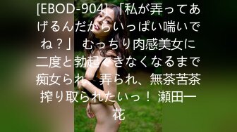 [EBOD-904] 「私が弄ってあげるんだからいっぱい喘いでね？」 むっちり肉感美女に二度と勃起できなくなるまで痴女られ、弄られ、無茶苦茶搾り取られたいっ！ 瀬田一花