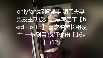 onlyfans绿帽淫妻 媚黑夫妻 男友主动扳穴让黑鸡巴干【heidi-jo-fit】 喜欢被黑长粗硬艹 一步到胃 疯狂输出【16v】 (12)