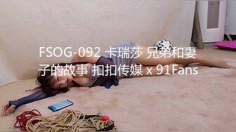 FSOG-092 卡瑞莎 兄弟和妻子的故事 扣扣传媒 x 91Fans