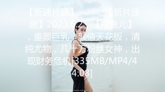 【新片速遞】 ⚫️⚫️最新2024重磅！推特女神Couple高价门槛费1888福利流出⑦，女J制服反被罪F爆肏3P潮喷，对话淫荡[3690M/MP4/01:03:59]