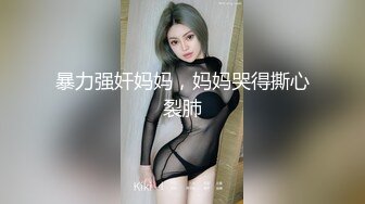 暴力强奸妈妈，妈妈哭得撕心裂肺