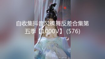 自收集抖音风裸舞反差合集第五季【1000V】 (576)