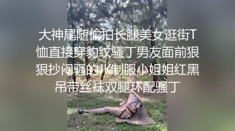 大神尾随偷拍长腿美女逛街T恤直接穿豹纹骚丁男友面前狠狠抄闷骚的JK制服小姐姐红黑吊带丝袜双腿环配骚丁