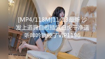 [MP4/118M]11/13最新 沙发上道具自慰插穴白虎干净逼听呻吟就硬了VIP1196