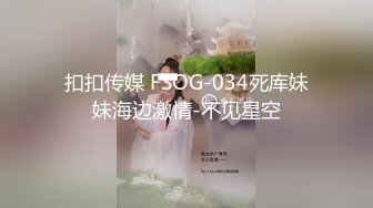 扣扣传媒 FSOG-034死库妹妹海边激情-不见星空