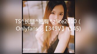 TS^长腿^翘臀^alice2010（Onlyfans）【349V】 (145)