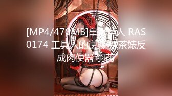 [MP4/470MB]皇家華人 RAS0174 工具人的逆襲 綠茶婊反成肉便器 羽芮