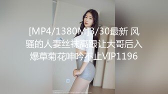 [MP4/1380M]3/30最新 风骚的人妻丝袜高跟让大哥后入爆草菊花呻吟不止VIP1196