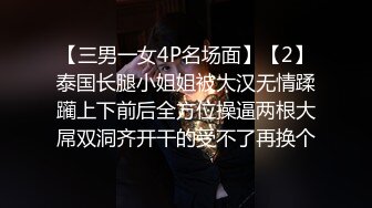 【三男一女4P名场面】【2】泰国长腿小姐姐被大汉无情蹂躏上下前后全方位操逼两根大屌双洞齐开干的受不了再换个