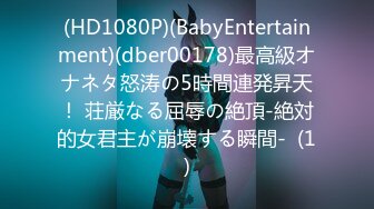 (HD1080P)(BabyEntertainment)(dber00178)最高級オナネタ怒涛の5時間連発昇天！ 荘厳なる屈辱の絶頂-絶対的女君主が崩壊する瞬間-  (1)